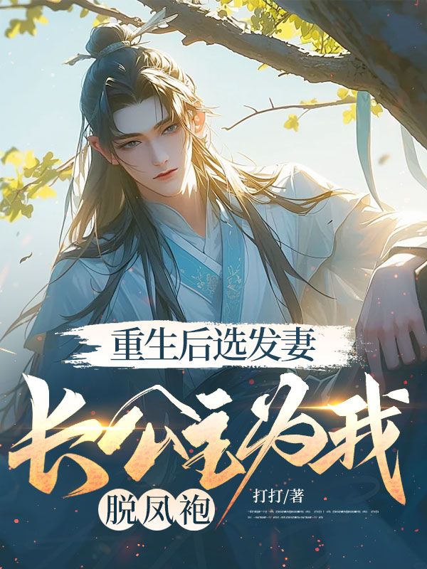 重生後選發妻，長公主為我脫鳳袍