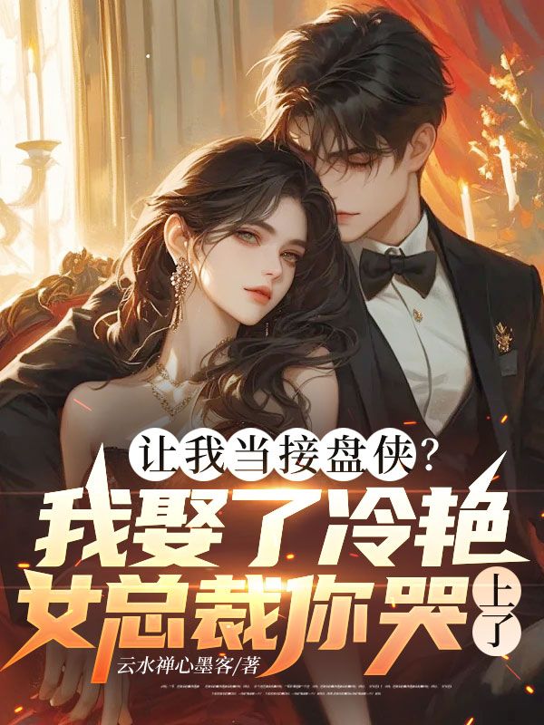 讓我當接盤俠？我娶了冷豔女總裁你哭上了？