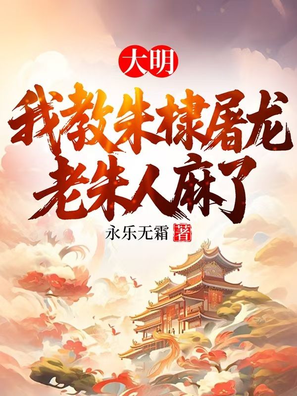 大明：我教朱棣屠龍，老朱人麻了