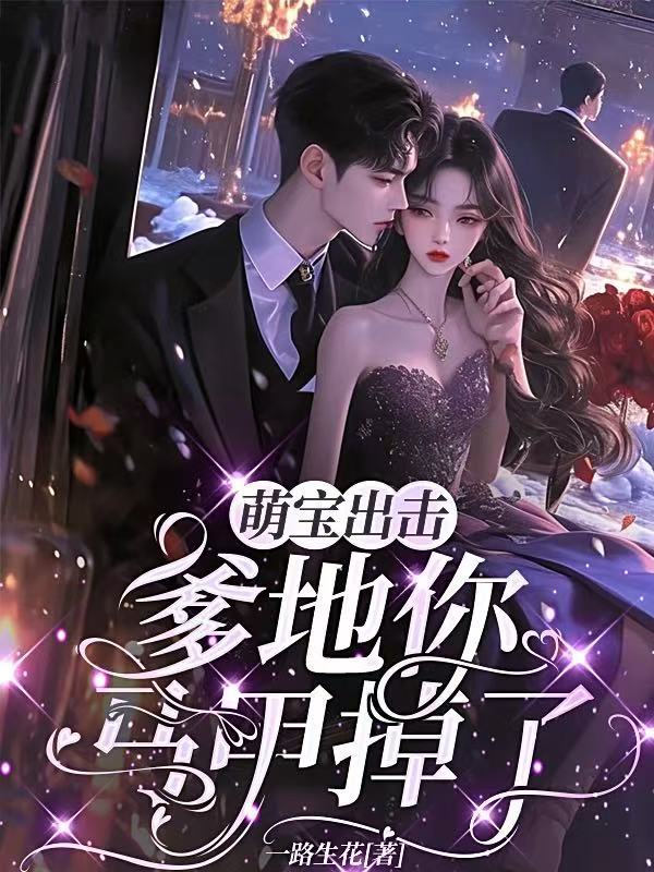 萌寶出擊：爹地你馬甲掉了