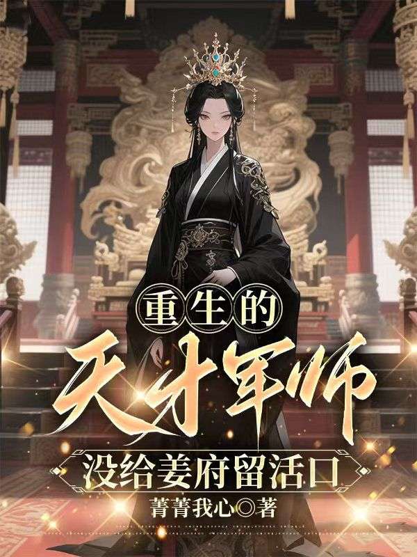 重生的天才軍師，沒給薑府留活口