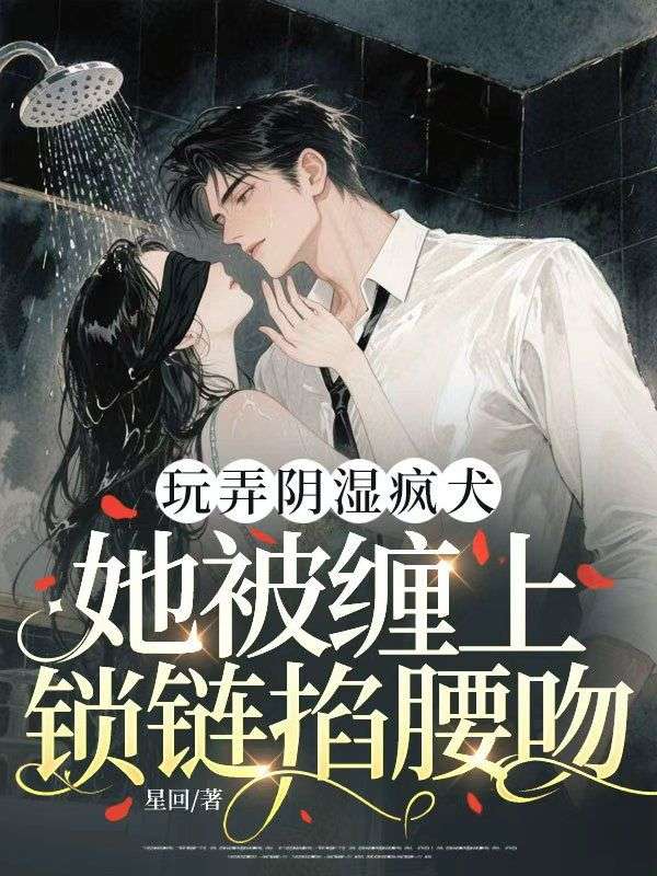 玩弄陰濕瘋犬，她被纏上鎖鏈掐腰吻