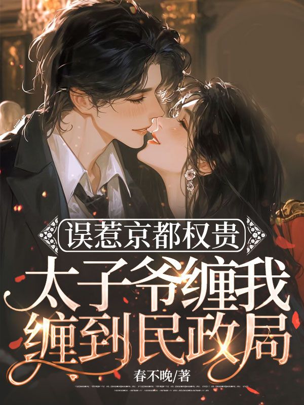 誤惹京都權貴，太子爺纏我纏到民政局