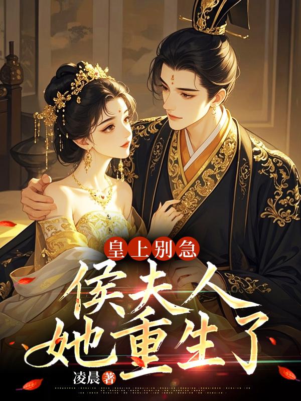 皇上別急，侯夫人她重生了