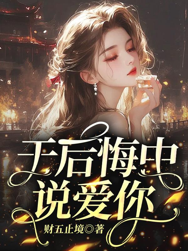 於後悔中說愛你