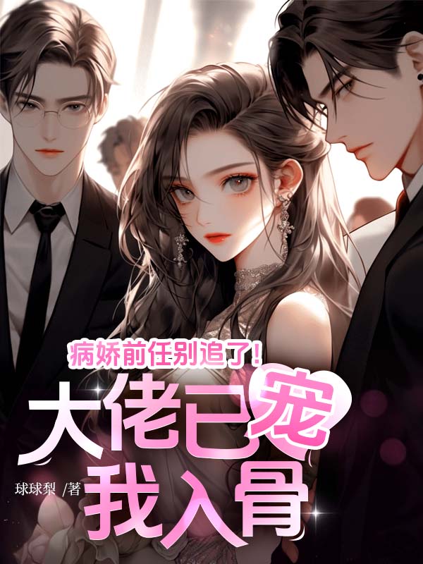 病嬌前任別追了！大佬已寵我入骨