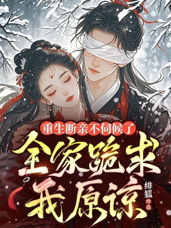 重生斷親不伺候了，全家跪求我原諒