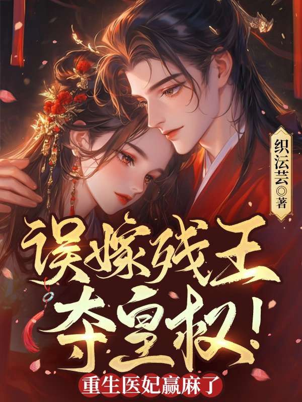 誤嫁殘王，奪皇權！重生醫妃贏麻了