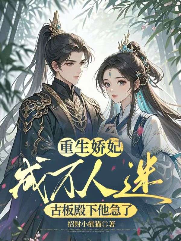 重生嬌妃成萬人迷，古板殿下他急了