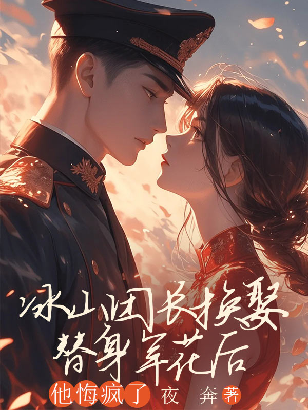 冰山團長換娶替身軍花後，他悔瘋了