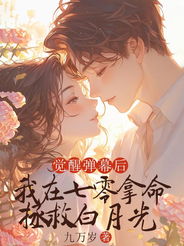 覺醒彈幕後，我在七零拿命拯救白月光