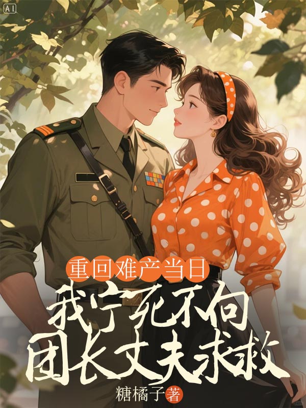 重回難產當日，我寧死不向團長丈夫求救