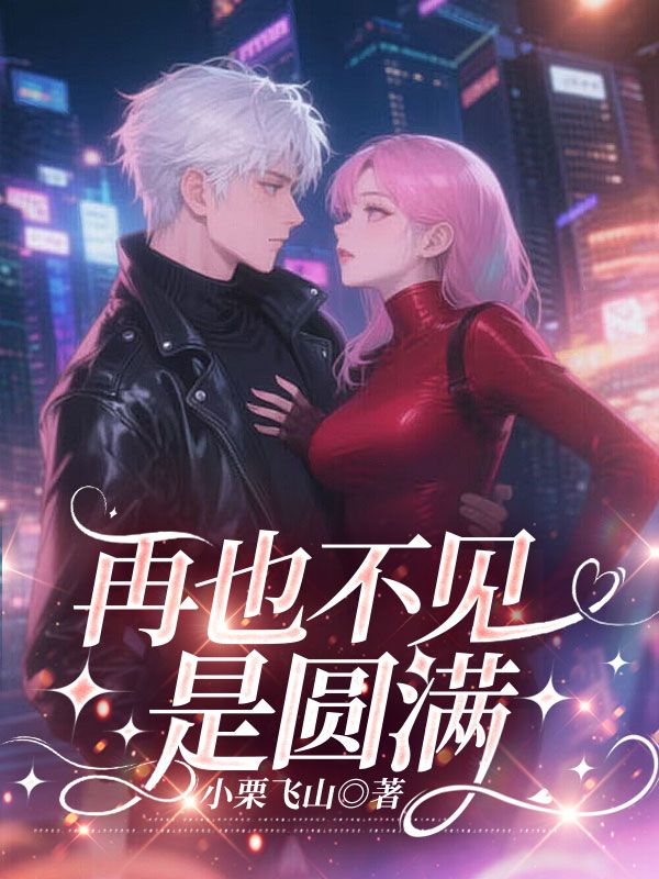 再也不見是圓滿