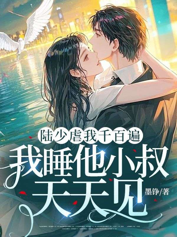 陸少虐我千百遍，我睡他小叔天天見