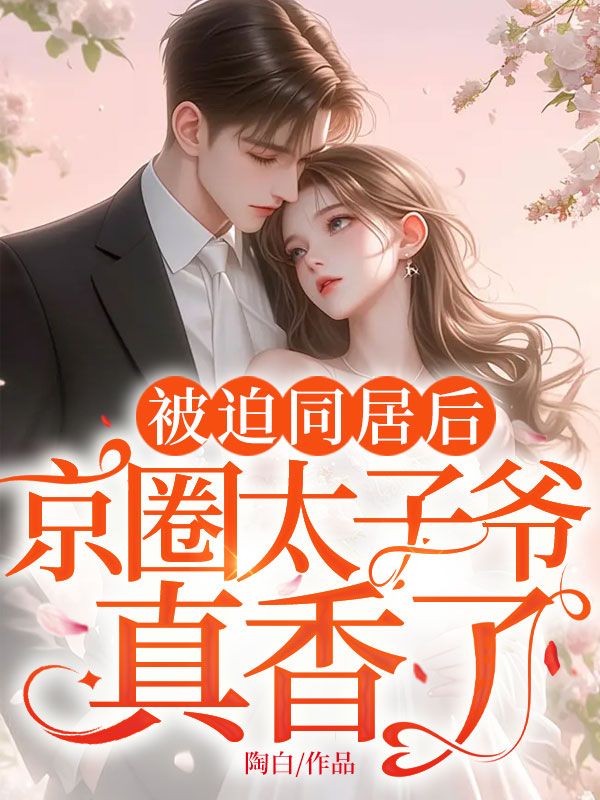 被迫同居後，京圈太子爺真香了