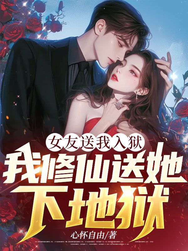 女友送我入獄，我修仙送她下地獄
