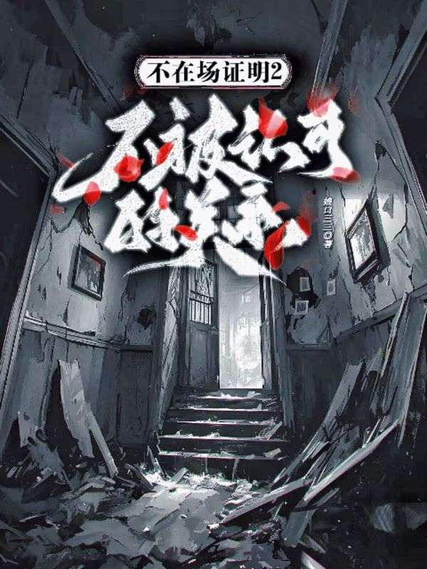 不在場證明2.不被認可的關係