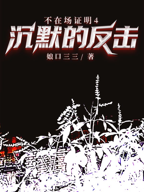 不在場證明4.沉默的反擊