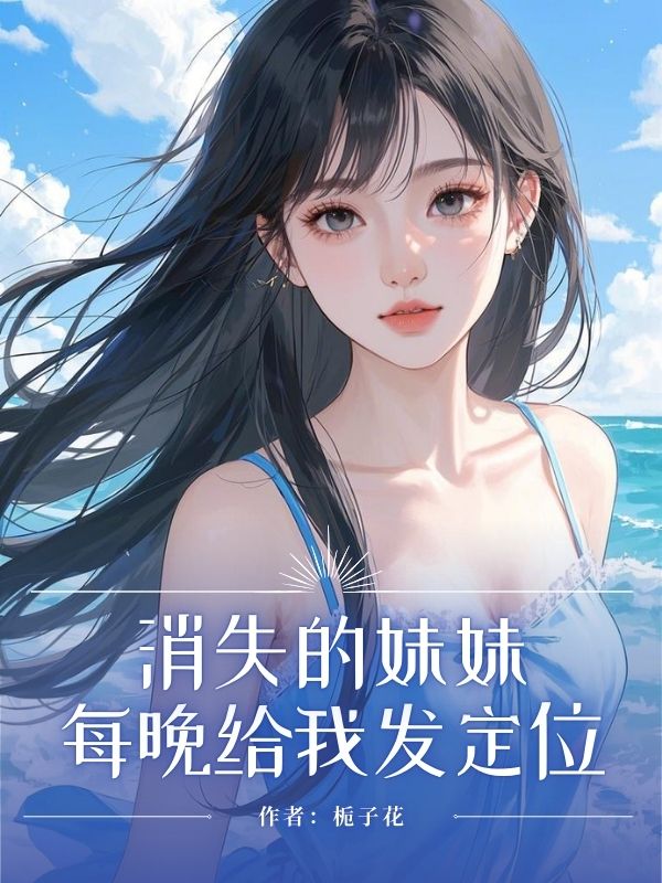 消失的妹妹每晚給我發定位