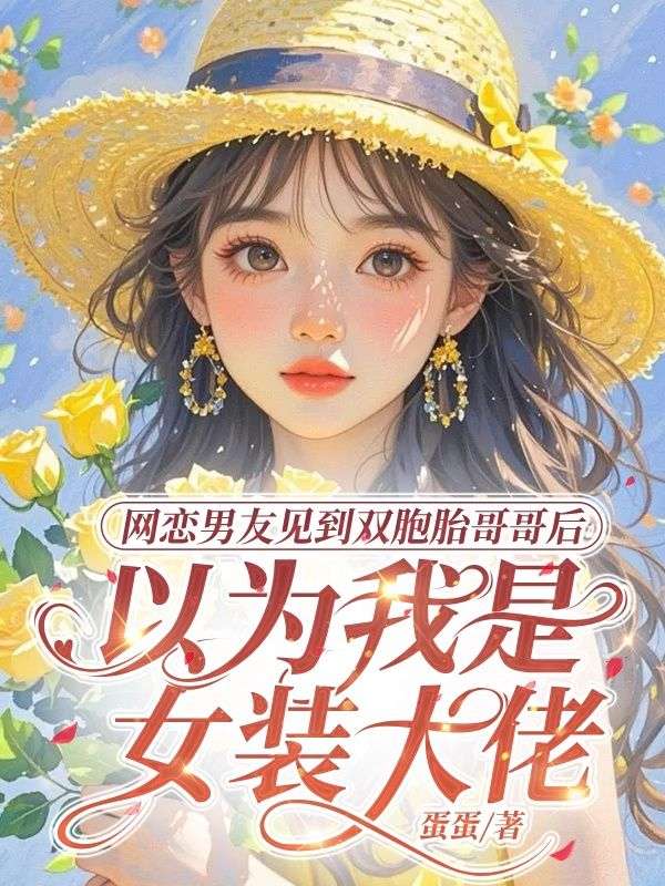 網戀男友見到雙胞胎哥哥後，以為我是女裝大佬