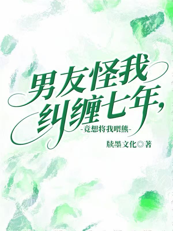 男友怪我糾纏七年，竟想將我喂熊