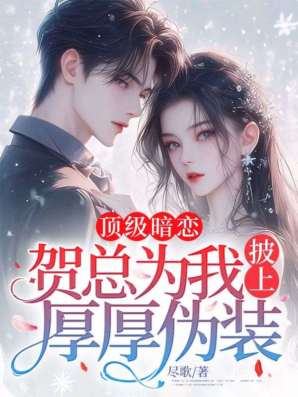 頂級暗戀，賀總為我披上厚厚偽裝