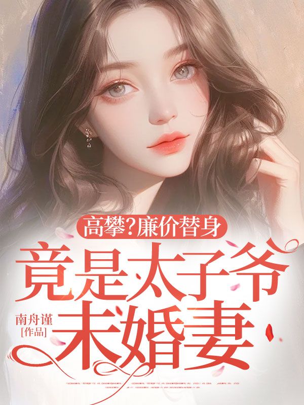 高攀？廉價替身竟是太子爺未婚妻