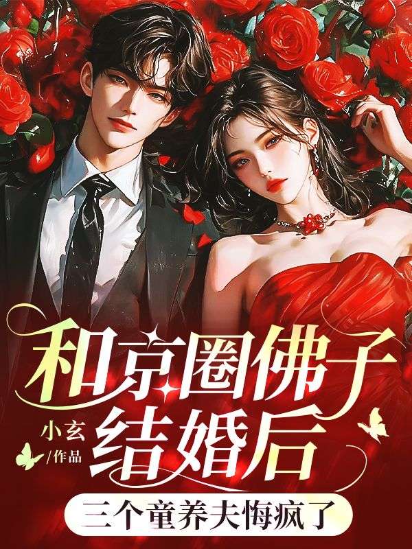和京圈佛子結婚後，三個童養夫悔瘋了