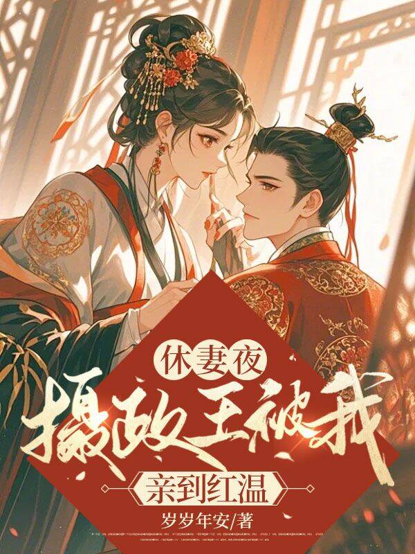 休妻夜，攝政王被我親到紅溫