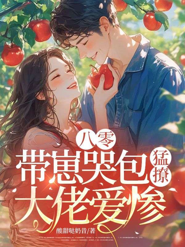 八零：帶崽哭包猛撩，大佬愛慘