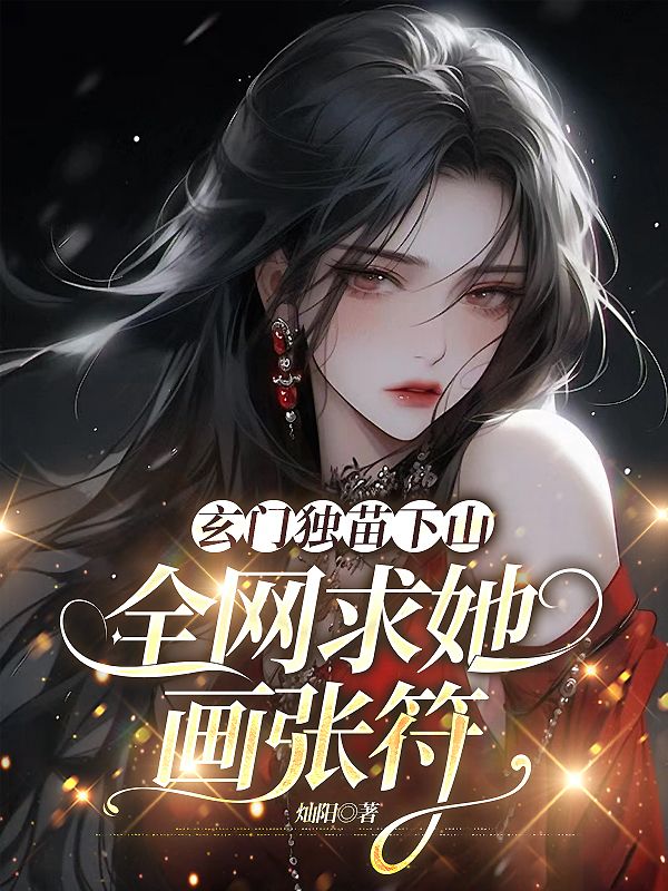 玄門獨苗下山，全網求她畫張符