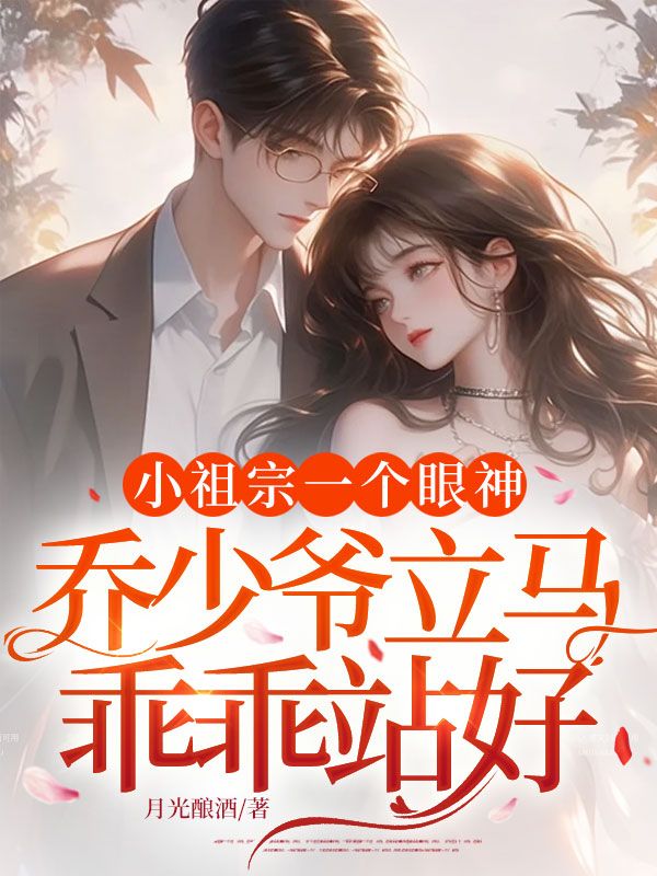 小祖宗一個眼神，喬少爺立馬乖乖站好