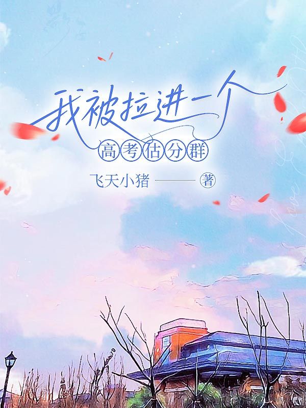 我被拉進一個高考估分群