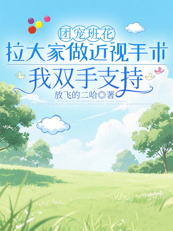 團寵班花拉大家做近視手術，我雙手支持