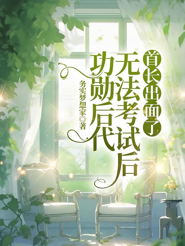 功勳後代無法考試後，首長出麵了