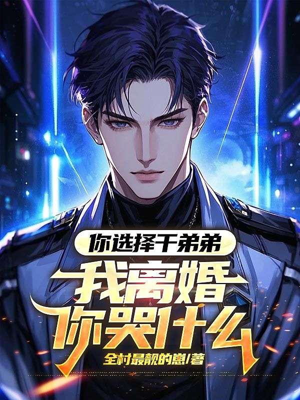 你選擇幹弟弟，我離婚你哭什麼