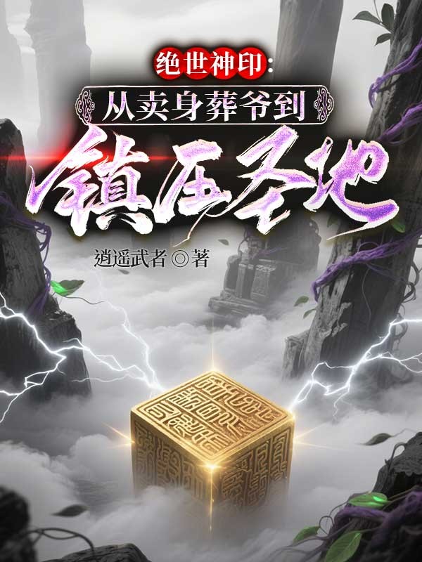 絕世神印：從賣身葬爺到鎮壓聖地