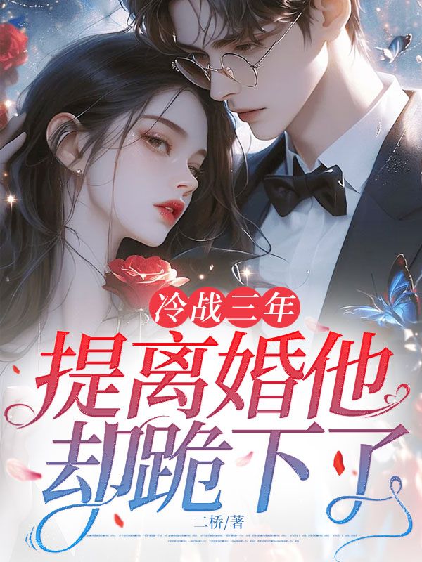 冷戰三年，提離婚他卻跪下了