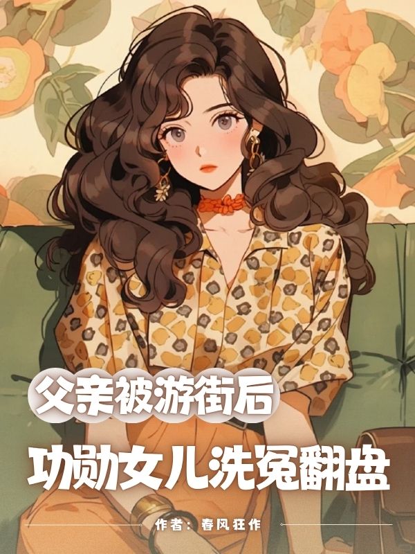 ⽗親被遊街後，功勳⼥⼉洗冤翻盤