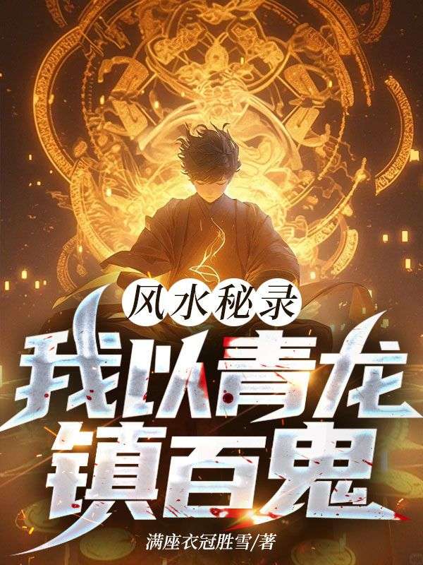 風水秘錄：我以青龍鎮百鬼