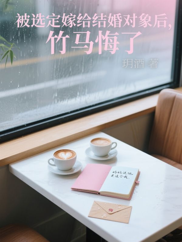 被選定嫁給結婚對象後，竹馬悔了