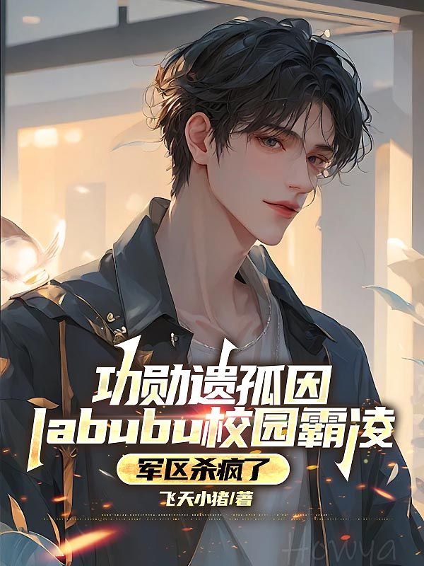 功勳遺孤因labubu校園霸淩，軍區殺瘋了