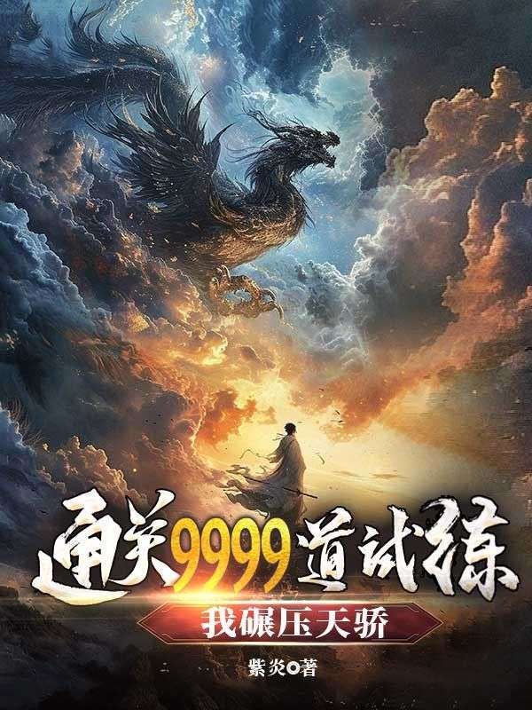 通關9999道試練，我碾壓天驕