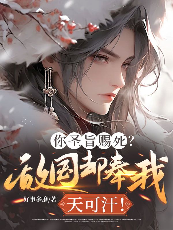 你聖旨賜死？敵國卻奉我天可汗！