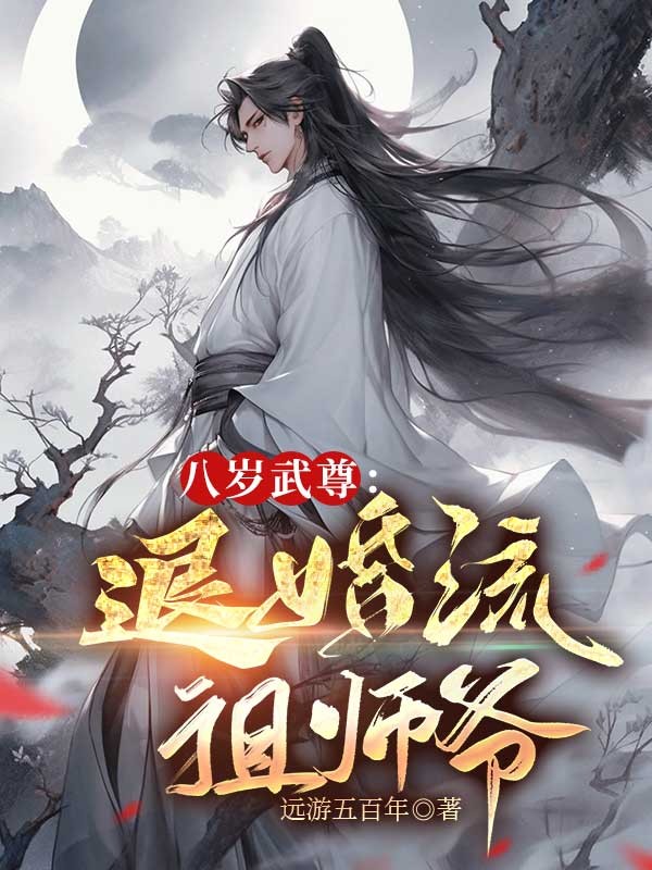 八歲武尊：退婚流祖師爺
