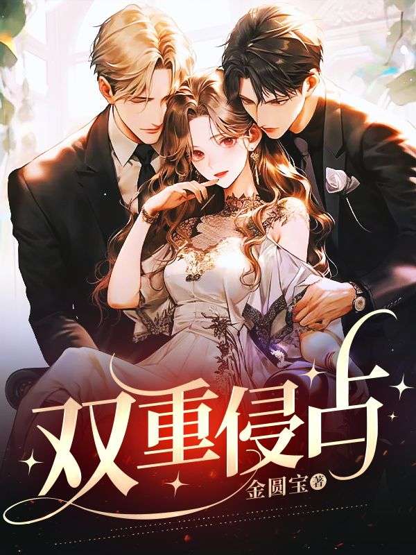 雙重侵占