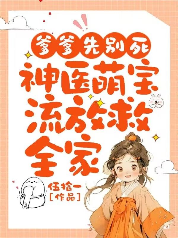 爹爹先別死：神醫萌寶流放救全家