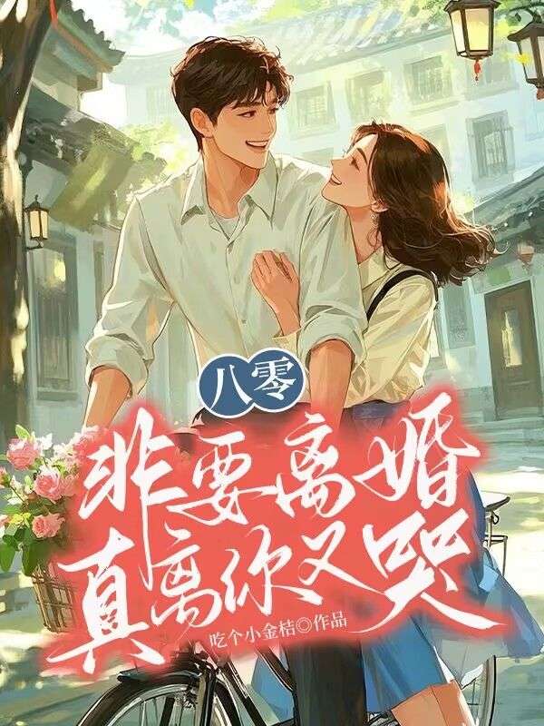 八零：非要離婚，真離你又哭