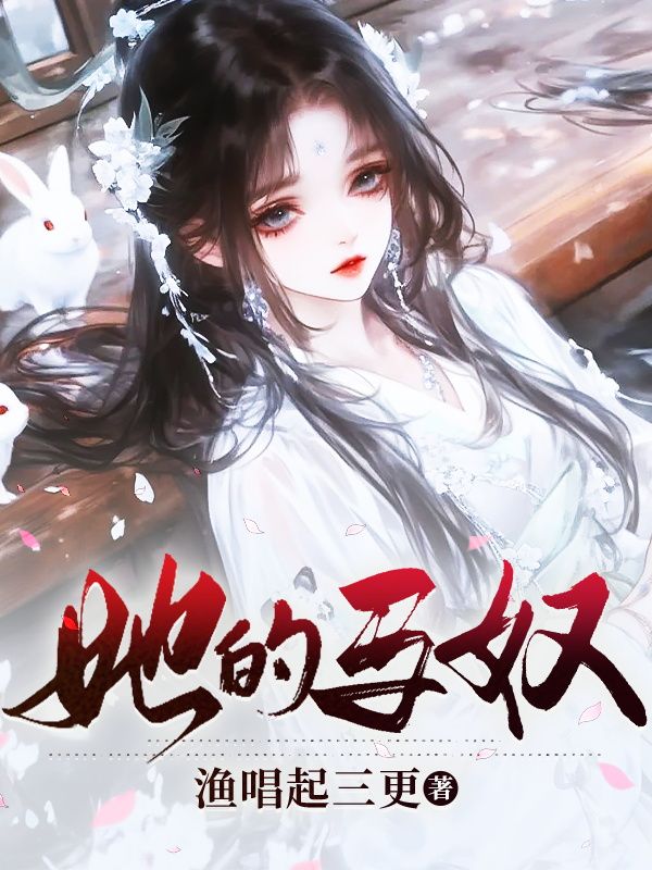 她的馬奴