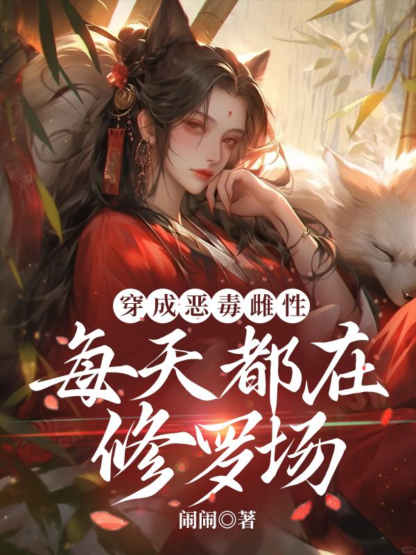 穿成惡毒雌性，每天都在修羅場